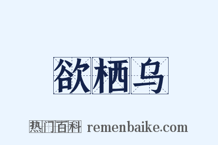 欲栖乌是什么意思的图片